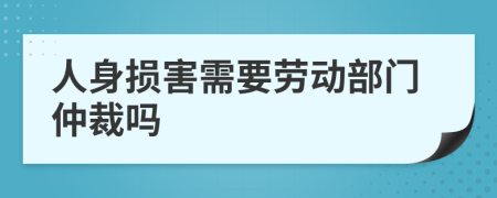 人身损害需要劳动部门仲裁吗