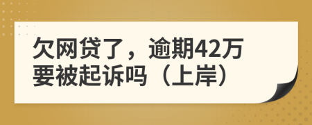 欠网贷了，逾期42万要被起诉吗（上岸）