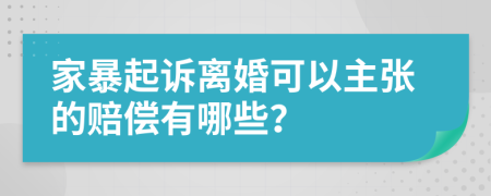 家暴起诉离婚可以主张的赔偿有哪些？