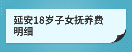 延安18岁子女抚养费明细