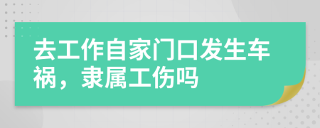 去工作自家门口发生车祸，隶属工伤吗