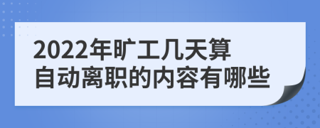 2022年旷工几天算自动离职的内容有哪些