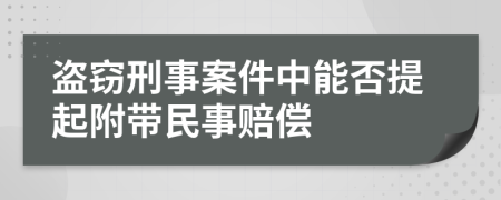 盗窃刑事案件中能否提起附带民事赔偿