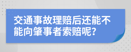 交通事故理赔后还能不能向肇事者索赔呢？