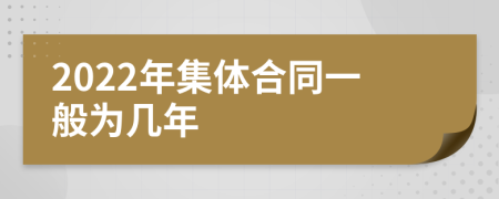 2022年集体合同一般为几年