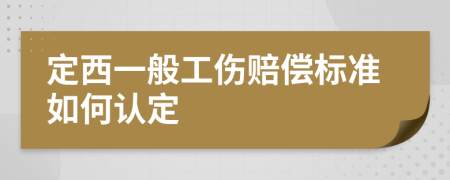 定西一般工伤赔偿标准如何认定