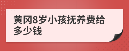 黄冈8岁小孩抚养费给多少钱