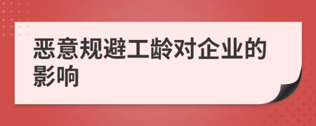 恶意规避工龄对企业的影响