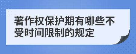 著作权保护期有哪些不受时间限制的规定