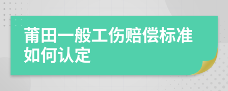 莆田一般工伤赔偿标准如何认定