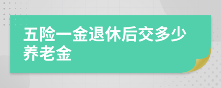 五险一金退休后交多少养老金
