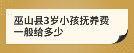巫山县3岁小孩抚养费一般给多少