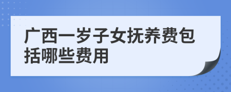 广西一岁子女抚养费包括哪些费用