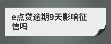 e点贷逾期9天影响征信吗