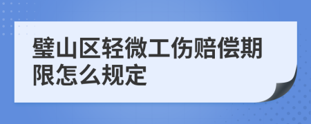 璧山区轻微工伤赔偿期限怎么规定