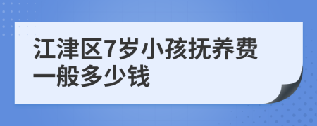 江津区7岁小孩抚养费一般多少钱