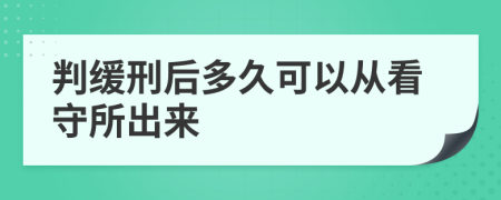 判缓刑后多久可以从看守所出来