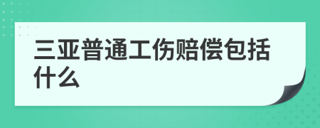 三亚普通工伤赔偿包括什么