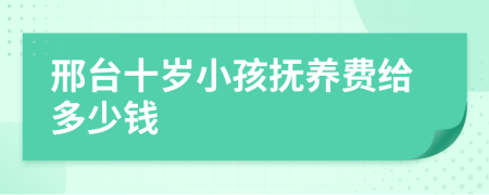 邢台十岁小孩抚养费给多少钱