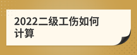 2022二级工伤如何计算