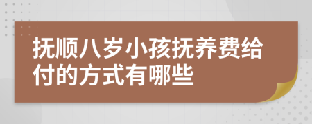 抚顺八岁小孩抚养费给付的方式有哪些