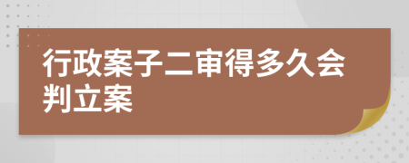 行政案子二审得多久会判立案