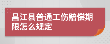 昌江县普通工伤赔偿期限怎么规定