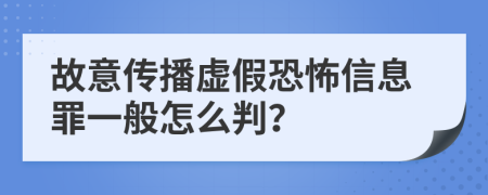 故意传播虚假恐怖信息罪一般怎么判？