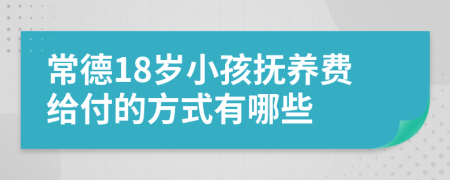 常德18岁小孩抚养费给付的方式有哪些