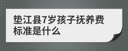 垫江县7岁孩子抚养费标准是什么