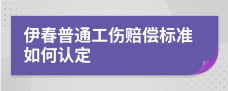 伊春普通工伤赔偿标准如何认定