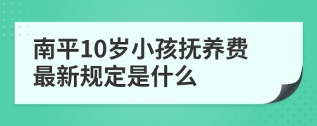 南平10岁小孩抚养费最新规定是什么