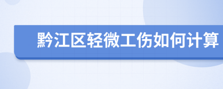 黔江区轻微工伤如何计算