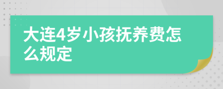 大连4岁小孩抚养费怎么规定