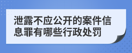 泄露不应公开的案件信息罪有哪些行政处罚