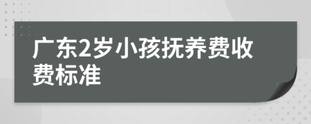 广东2岁小孩抚养费收费标准