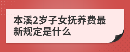 本溪2岁子女抚养费最新规定是什么