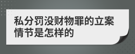 私分罚没财物罪的立案情节是怎样的