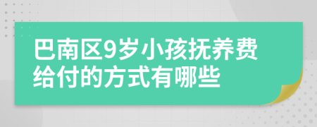 巴南区9岁小孩抚养费给付的方式有哪些