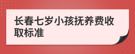 长春七岁小孩抚养费收取标准