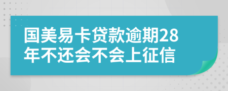 国美易卡贷款逾期28年不还会不会上征信