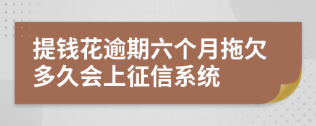 提钱花逾期六个月拖欠多久会上征信系统