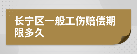 长宁区一般工伤赔偿期限多久