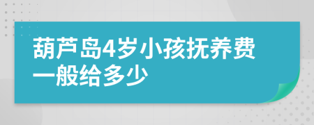 葫芦岛4岁小孩抚养费一般给多少