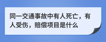 同一交通事故中有人死亡，有人受伤，赔偿项目是什么