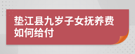 垫江县九岁子女抚养费如何给付