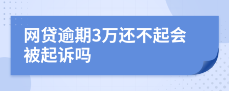 网贷逾期3万还不起会被起诉吗