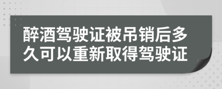 醉酒驾驶证被吊销后多久可以重新取得驾驶证