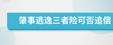 肇事逃逸三者险可否追偿