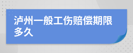 泸州一般工伤赔偿期限多久